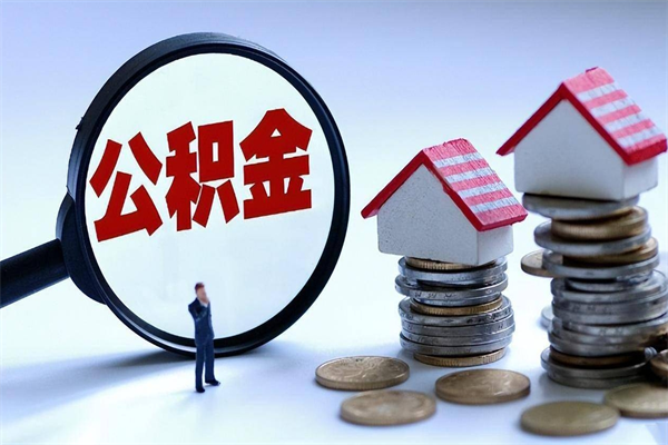 黄南离职半年多了住房公积金可以领取吗（黄南离职半年多了住房公积金可以领取吗）